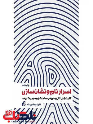 اسرار نام و نشان سازی نویسنده خلیل جعفرپیشه اسرار نام و نشان سازی نویسنده خلیل جعفرپیشه