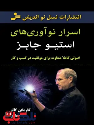 اسرار نوآوری های استیو جابز کارماین گالو ترجمه سعید جعفری اسرار نوآوری های استیو جابز کارماین گالو ترجمه سعید جعفری