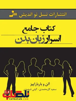 کتاب جامع اسرار زبان بدن آلن و باربارا پیز ترجمه سعید گل محمدی کتاب جامع اسرار زبان بدن آلن و باربارا پیز ترجمه سعید گل محمدی