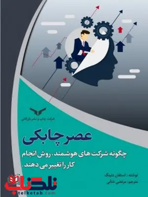 عصر چابکی نویسنده استفان دنینگ مترجم مرتضی شانی عصر چابکی نویسنده استفان دنینگ مترجم مرتضی شانی