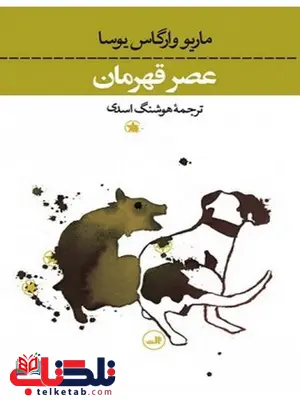 عصر قهرمان نویسنده ماریو بارگاس یوسا مترجم هوشنگ اسدی عصر قهرمان نویسنده ماریو بارگاس یوسا مترجم هوشنگ اسدی