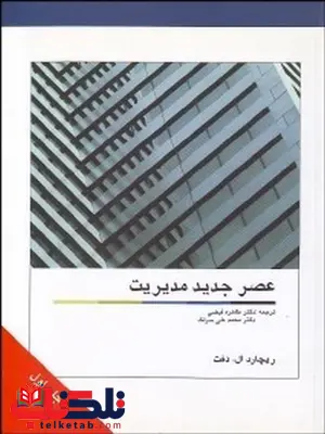 عصر جدید مدیریت ترجمه طاهره فیضی انتشارات گستره