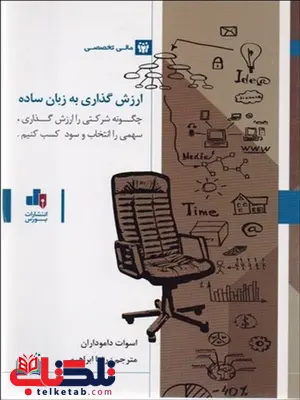 ارزش گذاری به زبان ساده نویسنده اسوات داموداران مترجم رضا ابراهیمی ارزش گذاری به زبان ساده نویسنده اسوات داموداران مترجم رضا ابراهیمی