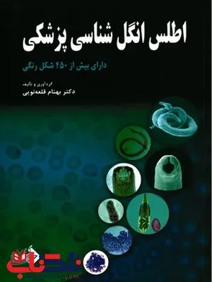 اطلس انگل شناسی پزشکی بهنام قلعه نویی نشر حیدری اطلس انگل شناسی پزشکی بهنام قلعه نویی نشر حیدری
