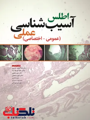 اطلس آسیب شناسی عملی عمومی اختصاصی نویسنده عبدالمجید حسینی اطلس آسیب شناسی عملی عمومی اختصاصی نویسنده عبدالمجید حسینی