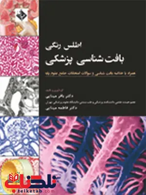 اطلس رنگی بافت شناسی پزشکی باقر مینایی اطلس رنگی بافت شناسی پزشکی باقر مینایی