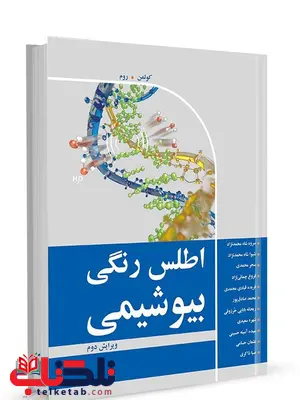 اطلس رنگی بیوشمی نویسنده کولمن و روم مترجم سروه شاه محمدنژاد و همکاران اطلس رنگی بیوشمی نویسنده کولمن و روم مترجم سروه شاه محمدنژاد و همکاران
