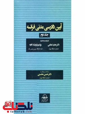 آیین دادرسی مدنی فرانسه جلد دوم نویسنده حسن محسنی آیین دادرسی مدنی فرانسه جلد دوم نویسنده حسن محسنی