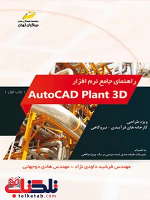 راهنمای جامع نرم افزار  AutoCAD Plant 3D نویسنده فرشید داودی نژاد و هادی دوجهانی