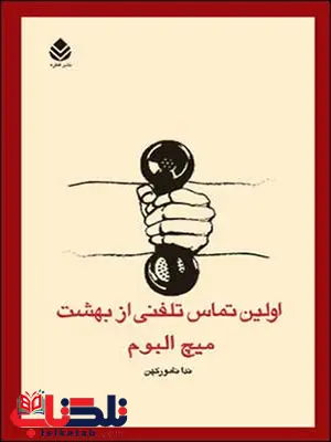 اولین تماس تلفنی از بهشت نویسنده میچ البوم مترجم ندا نامور کهن اولین تماس تلفنی از بهشت نویسنده میچ البوم مترجم ندا نامور کهن