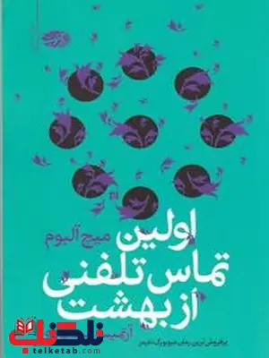 اولین تماس تلفنی از بهشت نویسنده میچ آلبوم مترجم آرتمیس مسعودی اولین تماس تلفنی از بهشت نویسنده میچ آلبوم مترجم آرتمیس مسعودی