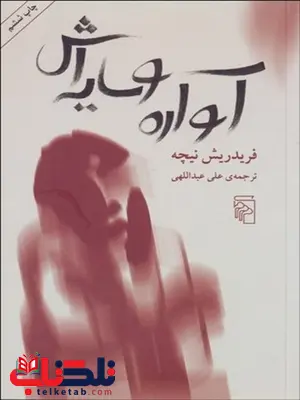 آواره و سایه اش نویسنده فردریش نیچه مترجم علی عبداللهی آواره و سایه اش نویسنده فردریش نیچه مترجم علی عبداللهی