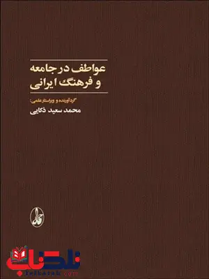 عواطف در جامعه و فرهنگ ایرانی نویسنده محمد سعید ذکایی