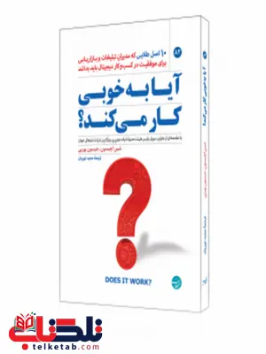 آیا به خوبی کار می کند؟ نویسنده شین اچیسون و جیسون بوربی مترجم مجید نوریان آیا به خوبی کار می کند؟ نویسنده شین اچیسون و جیسون بوربی مترجم مجید نوریان