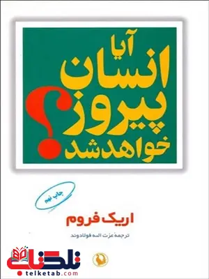 آیا انسان پیروز خواهد شد اثر اریک فروم مترجم عزت الله فولادوند آیا انسان پیروز خواهد شد اثر اریک فروم مترجم عزت الله فولادوند