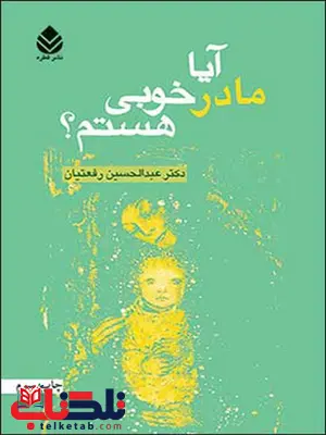 آیا مادر خوبی هستم؟ نویسنده عبدالحسین رفعتیان آیا مادر خوبی هستم؟ نویسنده عبدالحسین رفعتیان