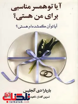 ایا تو همسر مناسبی برای من هستی ؟ نویسنده باربارا دی انجلیس مترجم نسرین گلدار و ناهید رشید ایا تو همسر مناسبی برای من هستی ؟ نویسنده باربارا دی انجلیس مترجم نسرین گلدار و ناهید رشید