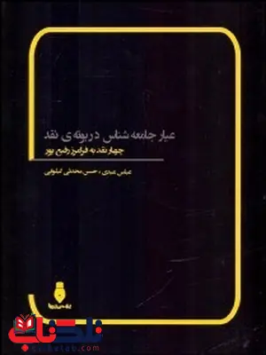 عيار جامعه شناس در بوته نقد (چهار نقد به فرامرز رفيع پور) نویسنده عباس عبدي و حسن محدثي گيلوابي عيار جامعه شناس در بوته نقد (چهار نقد به فرامرز رفيع پور) نویسنده عباس عبدي و حسن محدثي گيلوابي