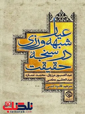 عیار شبهه ورزی در سنجه حقیقت نویسنده عبدالصبور مرزوق و محمد عماره و عبدالعظیم مطعنی مترجم فائزه دینی عیار شبهه ورزی در سنجه حقیقت نویسنده عبدالصبور مرزوق و محمد عماره و عبدالعظیم مطعنی مترجم فائزه دینی