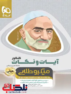 آیات و نکات کنکور مینی میکرو طلایی گاج آیات و نکات کنکور مینی میکرو طلایی گاج