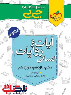 آیات و روایات رشته انسانی جیبی خیلی سبز آیات و روایات رشته انسانی جیبی خیلی سبز