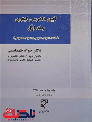 آیین دادرسی کیفری جلد اول نویسنده جواد طهماسبی آیین دادرسی کیفری جلد اول نویسنده جواد طهماسبی