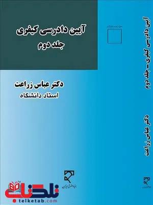 آیین دادرسی کیفری جلد دوم نویسنده عباس زراعت