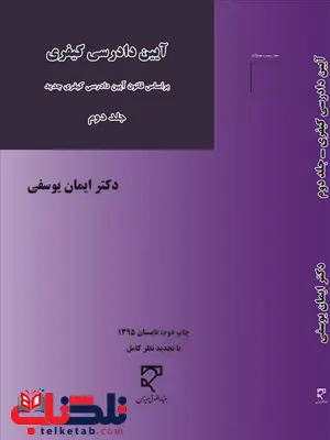 آیین دادرسی کیفری جلد دوم نویسنده ایمان یوسفی آیین دادرسی کیفری جلد دوم نویسنده ایمان یوسفی