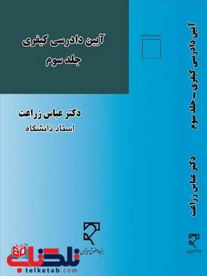 آیین دادرسی کیفری جلد سوم نویسنده عباس زراعت آیین دادرسی کیفری جلد سوم نویسنده عباس زراعت