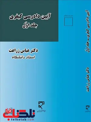 آیین دادرسی کیفری جلد اول نویسنده عباس زراعت