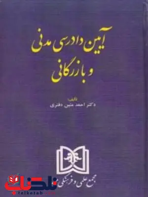  آیین دادرسی مدنی و بازرگانی نویسنده احمد متین دفتری