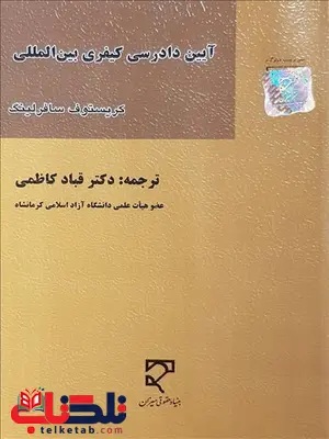 آیین دادرسی کیفری بین المللی نویسنده کریستوف سافرلینگ مترجم قباد کاظمی آیین دادرسی کیفری بین المللی نویسنده کریستوف سافرلینگ مترجم قباد کاظمی