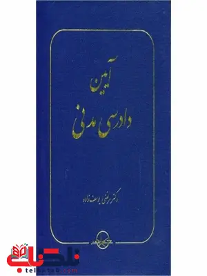 آیین دادرسی مدنی نویسنده مرتضی یوسف زاده آیین دادرسی مدنی نویسنده مرتضی یوسف زاده