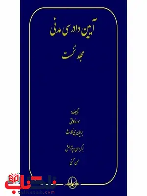 آیین دادرسی مدنی نویسنده مورو کاپلتی و برایان‌جی گارث مترجم حسن محسنی