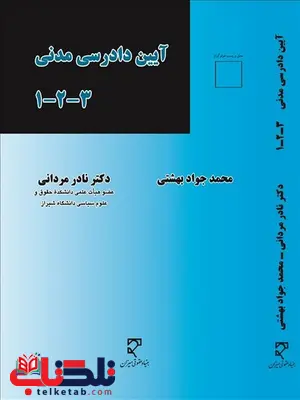 آیین دادرسی مدنی نویسنده محمدجواد بهشتی و نادر مردانی آیین دادرسی مدنی نویسنده محمدجواد بهشتی و نادر مردانی