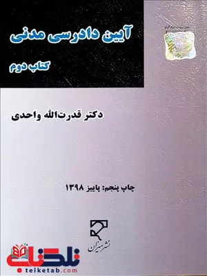 آیین دادرسی مدنی کتاب دوم نویسنده قدرت الله واحدی آیین دادرسی مدنی کتاب دوم نویسنده قدرت الله واحدی