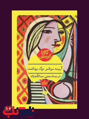 آیینه سرتاسر ترک برداشت نویسنده آگاتا کریستی مترجم مجتبی عبدالله نژاد آیینه سرتاسر ترک برداشت نویسنده آگاتا کریستی مترجم مجتبی عبدالله نژاد