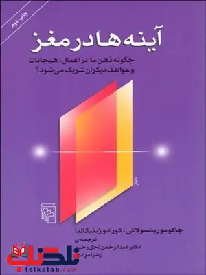 آينهها در مغز نویسنده جاكومو ريتسولاتي و كورادو زينيگاليا مترجم عبدالرحمن نجل رحيم و زهرا مرادي آينهها در مغز نویسنده جاكومو ريتسولاتي و كورادو زينيگاليا مترجم عبدالرحمن نجل رحيم و زهرا مرادي