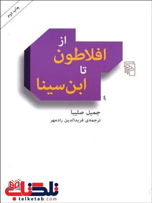 از افلاطون تا ابن‌ سينا نویسنده جمیل صلیبا مترجم  فريدالدين رادمهر