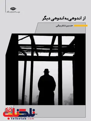 مجموعه شعر از اندوهی به اندوه دیگر نویسنده حسین شکربیگی مجموعه شعر از اندوهی به اندوه دیگر نویسنده حسین شکربیگی
