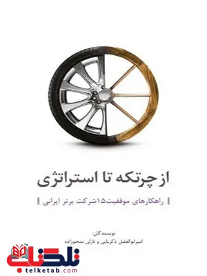 از چرتکه تا استراتژی نویسنده امیرابوالفضل ذکریایی و نازلی منجم زاده از چرتکه تا استراتژی نویسنده امیرابوالفضل ذکریایی و نازلی منجم زاده