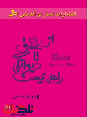 از عشق تا دیوانگی راهی نیست نویسنده مهرنوش صفایی از عشق تا دیوانگی راهی نیست نویسنده مهرنوش صفایی