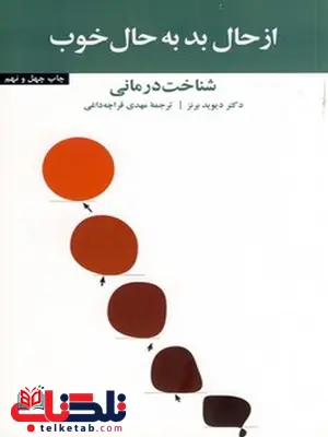از حال بد به حال خوب نویسنده دیوید برنز مترجم مهدی قرچه داغی از حال بد به حال خوب نویسنده دیوید برنز مترجم مهدی قرچه داغی