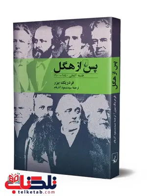 پس از هگل انتشارات ققنوس پس از هگل انتشارات ققنوس