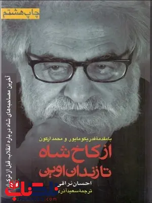 از کاخ شاه تا زندان اوین نویسنده احسان نراقی مترجم سعید آذری از کاخ شاه تا زندان اوین نویسنده احسان نراقی مترجم سعید آذری