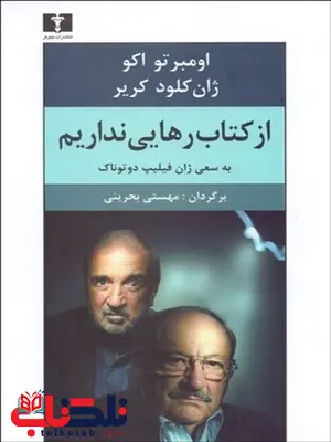 از کتاب رهایی نداریم نویسنده اومبرتو اكو و ژان كلود كرير مترجم مهستی بحرینی از کتاب رهایی نداریم نویسنده اومبرتو اكو و ژان كلود كرير مترجم مهستی بحرینی