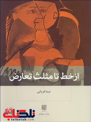 از خط تا مثلث تعارض نویسنده نیما قربانی از خط تا مثلث تعارض نویسنده نیما قربانی