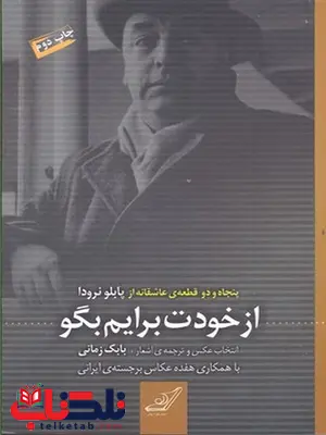 از خودت برایم بگو ترجمه بابک زمانی نشر کوله پشتی از خودت برایم بگو ترجمه بابک زمانی نشر کوله پشتی