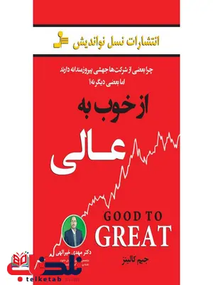 از خوب به عالی جیم کالینز ترجمه مهدی خیرالهی از خوب به عالی جیم کالینز ترجمه مهدی خیرالهی