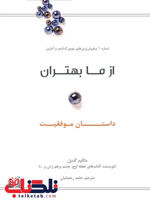 از ما بهتران نویسنده مالکوم گلدول مترجم حامد رحمانیان از ما بهتران نویسنده مالکوم گلدول مترجم حامد رحمانیان